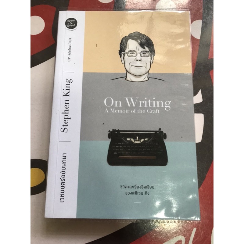 On Writing A Memoir of the Craft เวทมนตร์ฉบับพกพา (ชีวิตและเรื่องขีดเขียนของสตีเวน คิง)