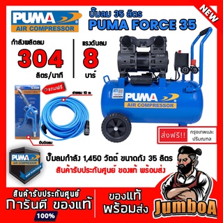 PUMA FORCE-35 FORCE35 FORCE ปั๊มลม ปั๊มลมไร้น้ำมัน ปั๊มลมออยฟรี  (Oil Free) สินค้ารับประกันศูนย์ ของแท้ พร้อมส่ง!!