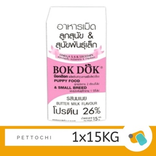 Bok Dok 15 kg อาหารลูกสุนัข โปรตีน 26% นมเนย (Puppies) สีชมพู