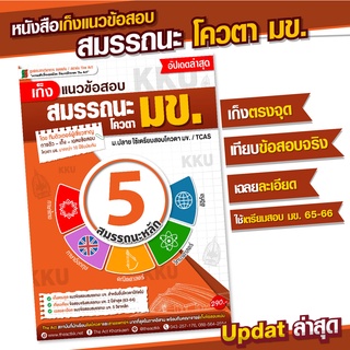 หนังสือเก็งแนวข้อสอบสมรรถนะโควตา มข. [รวม 5 สมรรถนะหลัก]