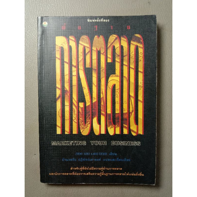 พื้นฐานการตลาด MARKETING YOUR BUSIจะNESS (061-3)