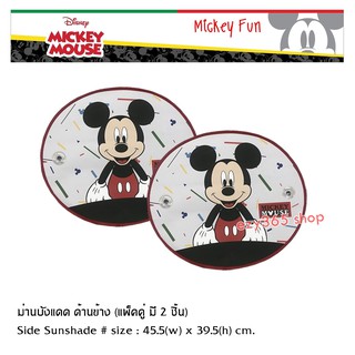 Mickey Mouse FUN ม่านบังแดด ด้านข้าง แพ็คคู่ (2 ชิ้น) SIDE Sunshade พับเก็บได้ ไม่เปลืองพืนที่  45.5(w)x39.5(h) cm. แท้