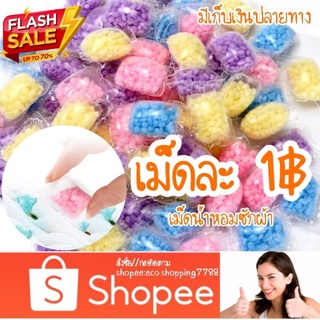 ขั้นต่ำ10เม็ด เม็ดละ1บาท  50แถม10 เม็ดน้ำหอม น้ำหอมซักผ้า เม็ดน้ำหอม หอมฟุ้งไปทั้งบ้าน เพิ่มความหอมให้เสื้อผ้า