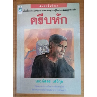 ครีบหัก (รวมเรื่องสั้น) โดย ประภัสสร เสวิกุล