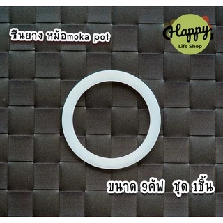 ขอบยาง moka pot ซีลยาง อะไหล่ ยางซิลิโคน อะไหล่ซีลยาง สำหรับ หม้อต้มกาแฟ CJ moka pot