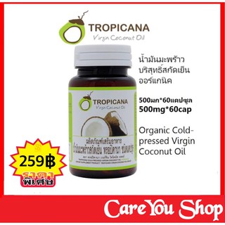 Tropicana Oil น้ำมันมะพร้าวบริสุทธิ์สกัดเย็นออร์แกนิก แบบแคปซูล 1 ขวด บรรจุ 60 แคปซูล