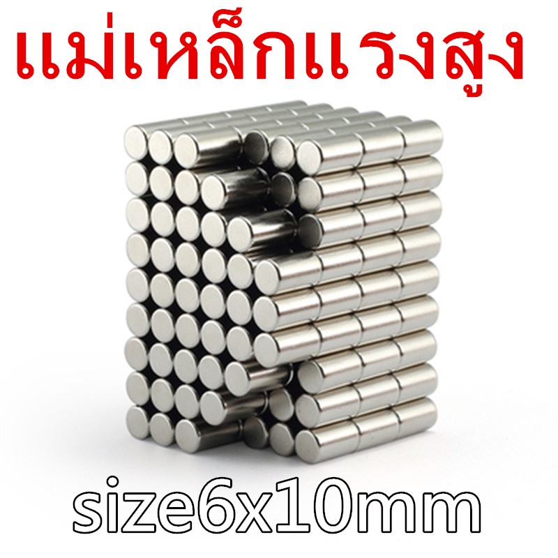 6*10มิล แม่เหล็กแรงดึงดูดสูง 6x10 มม. ทรงกระบอก แม่เหล็กแรงสูง 6mm x 10mm แม่เหล็ก Neodymium Magnet 6*10mm
