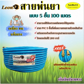 LEON สายพ่นยา สายฉีดยา หนา 5 ชั้น (100 เมตร) สีฟ้า (แถมฟรี ฟรียอย ย้ำสายพร้อมใช้ ) เก็บเงินปลายทาง จัดส่งทุกวัน