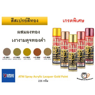 สีสเปรย์ สีทอง สีสเปรย์ทองคำ สีสเปรย์สีทอง เกรดพิเศษ ผสมผงทอง เอทีเอ็ม (ATM Spray Acrylic Lacquer Gold Paint)