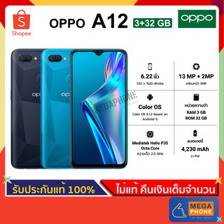 OPPO ออปโป้ A12 (3/32 GB) สมาร์ทโฟน กล้องหลังคู่, แบต 4230 mAh ,สแกนลายนิ้วมือ ,ปลดล็อคใบหน้า [ประกันศูนย์แท้]