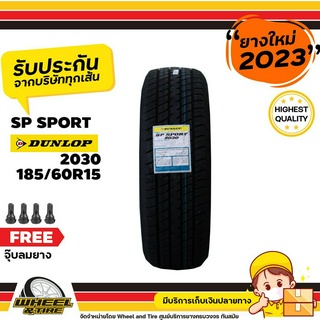 DUNLOP ยางรถยนต์ 185/60R15 รุ่น SP2030  ยางราคาถูก จำนวน 1 เส้น ยางใหม่ปีผลิต 2023  แถมฟรีจุ๊บลมยาง 1 ชิ้น