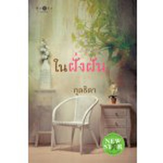 ในฝั่งฝัน / กุลธิดา (สนพ. สถาพร) / ใหม่