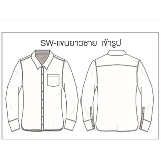 S-white [เสื้อนิสิต นักศึกษา เชิ้ต] แขนยาวกระเป๋าแปะ ถูกระเบียบ ทรงสลิม คุณภาพดี SW-ขยช