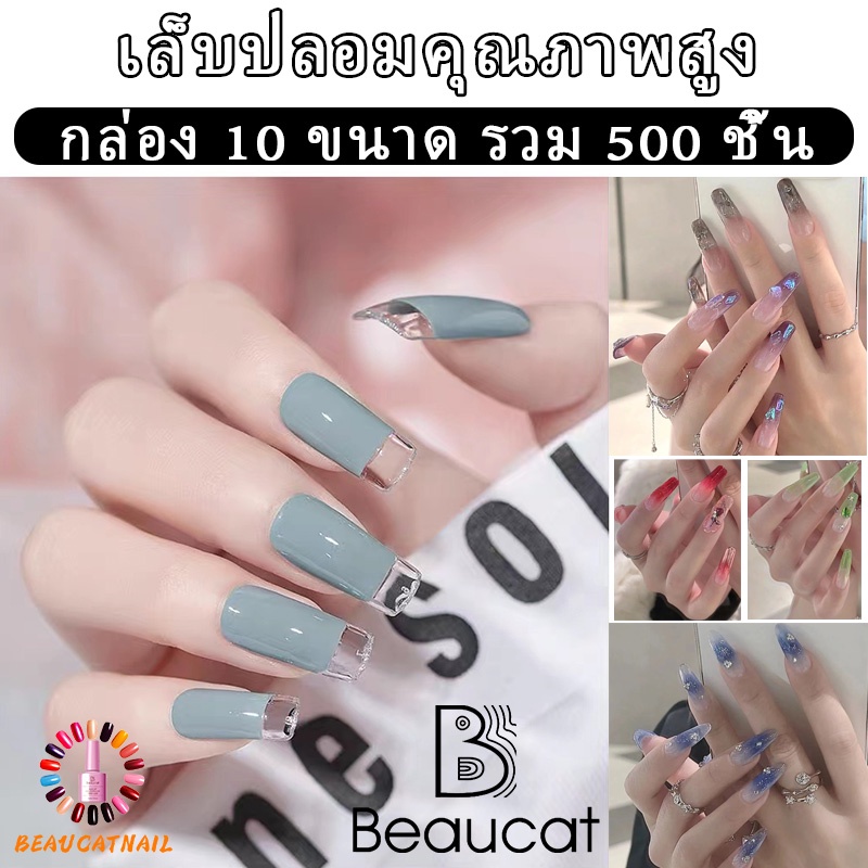 🌸พร้อมส่ง🌸เล็บปลอม pvc บางเฉียบไร้รอย ขุ่นไม่ต้องขัด ไม่แตกหักง่าย เหลี่ยมยาว บัลเล่ต์ เหลี่ยม กล่องละ500ชิ้น