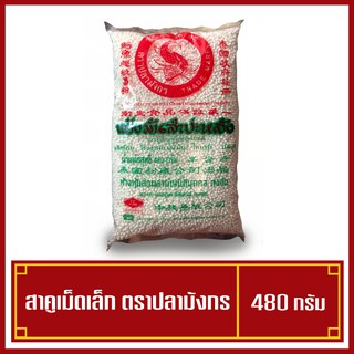 สาคูเม็ดเล็ก สาคูขาว ตราปลามังกร 480 กรัม (พร้อมส่ง)