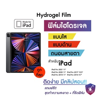 Hydrogel iPad ฟิล์มไฮโดรเจล ไอแพด รุ่น iPad Pro ปี 2021 2020 2018 2017 2016