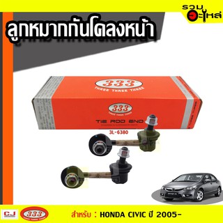 ลูกหมากกันโคลง หน้า 3L-6380 ใช้กับ HONDA CIVIC (FD)  , กระปุกไฟฟ้า ปี 2005- (📍ราคาต่อข้าง)