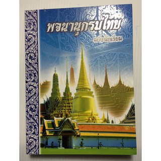 พจนานุกรมไทยฉบับนักเรียน