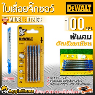 DEWALT ใบเลื่อยจิ๊กซอว์ รุ่น DT2163 ความยาว 100 มม. (5ใบ)  ตัดอลูมิเนียม ฟันคม ตัดไว ตัดเรียบเนียน จิ๊กซอว์ เลื่อยตัด