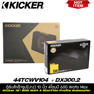 ชุดคู่ตู้ซับ พร้อมแอมป์Kicker CompC รุ่น TCWC104 ชุดตู้ซับสำเร็จรูปแบบบางขนาด 10 นิ้วใช้ลำโพงซับ ComC ขนาด10 นิ้ว 1ดอก