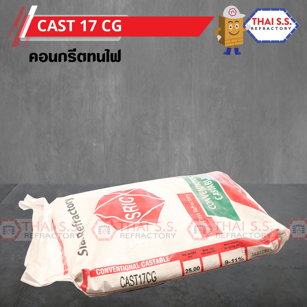คอนกรีตทนไฟ ทนไฟ 1700องศา CAST 17CG (SRIC) หล่อเตา