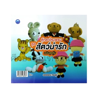 หนังสือตุ๊กตาไหมพรม ชุดสัตว์น่ารัก