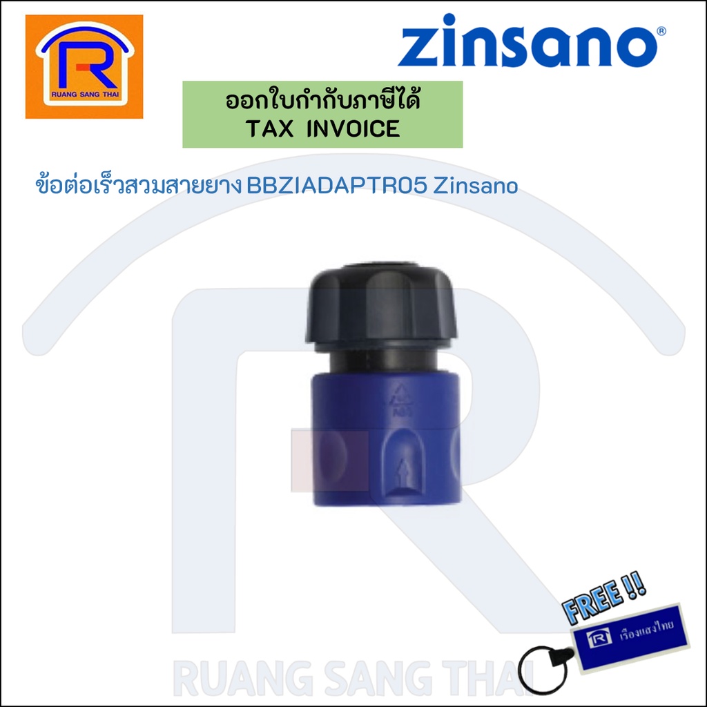 ZINSANO (ซินซาโน่) ข้อต่อเร็ว สวมสายยาง รุ่น BBZIADAPTR05 อะไหล่ ข้อต่อสวมเร็วตัวผู้(Hose Adapter) (3882564)