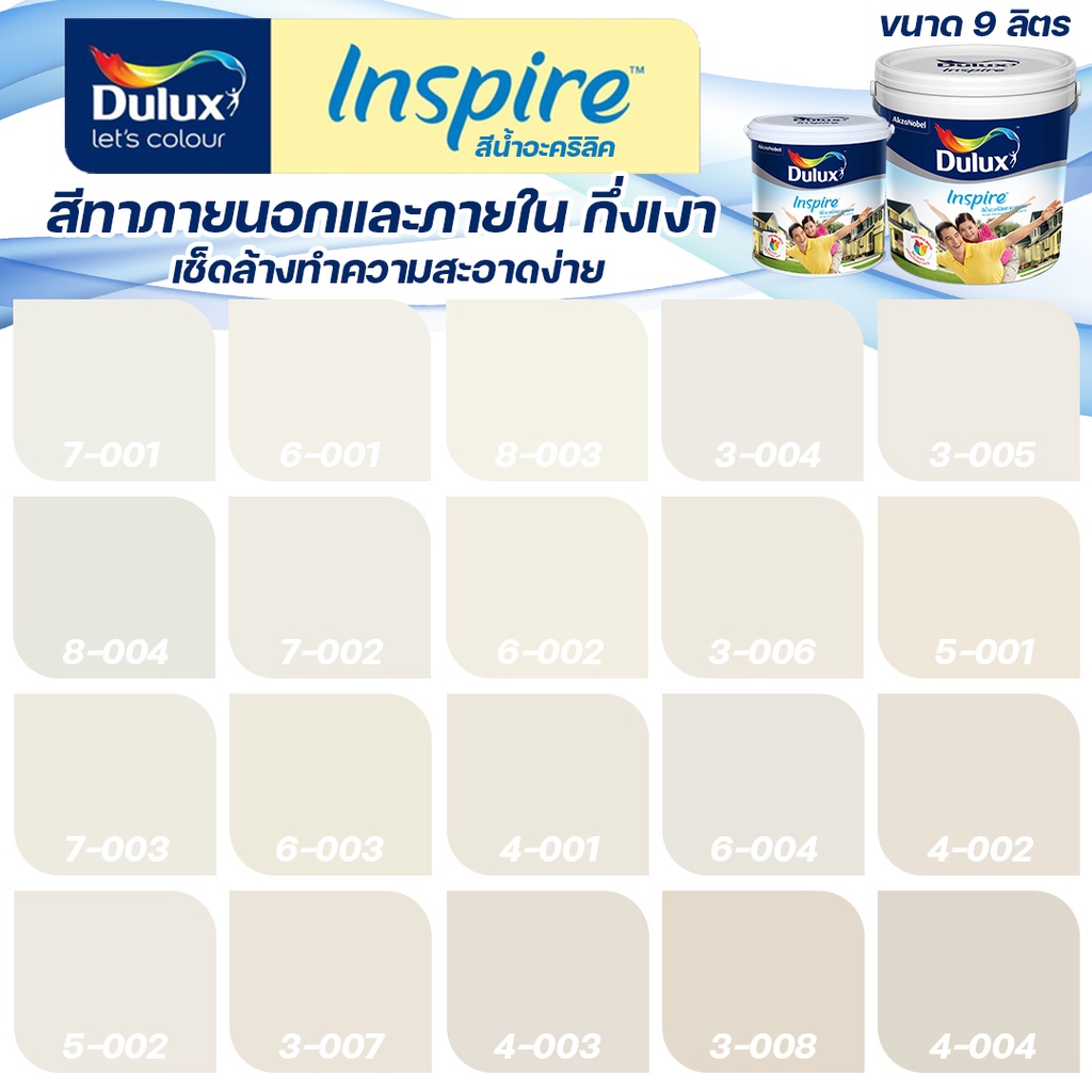 Dulux สีครีม อินสไปร์ กึ่งเงา ขนาด 9L สีทาบ้าน สีน้ำ สีทาภายใน สีทาภายนอก เช็ดล้างทำความสะอาดได้ ICI