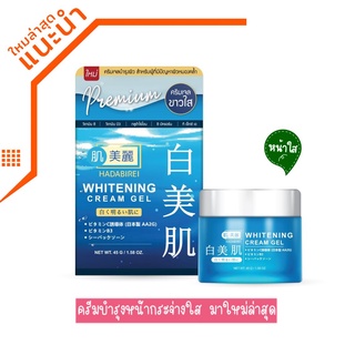 HADABIREI : WHITENING CREAM GEL ครีมเจลบำรุงผิว สูตรเพื่อผิวขาวใส