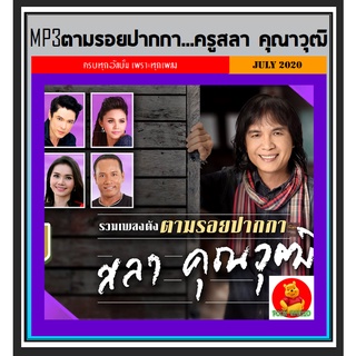 [USB/CD] MP3 ตามรอยปากกา...ครูสลา คุณาวุฒิ (168 เพลง) #เพลงลูกทุ่ง #เพลงเพราะฟังเพลิน