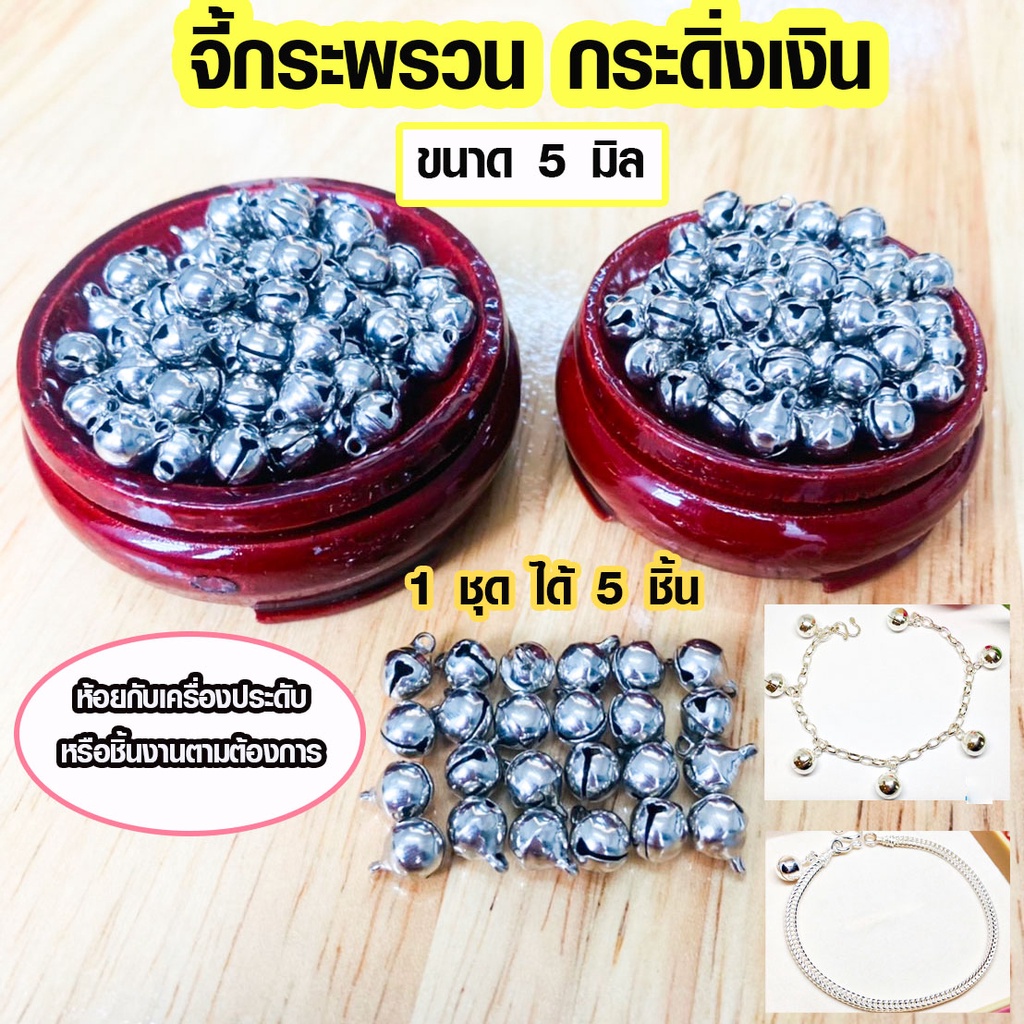 P208 กระดิ่ง กระพรวนเงิน จี้กระพรวน กระดิ่งเงิน 5 มิล 1 ชุด 5ชิ้น กระพรวนเหล็ก เสียงเพราะ DIY SMP