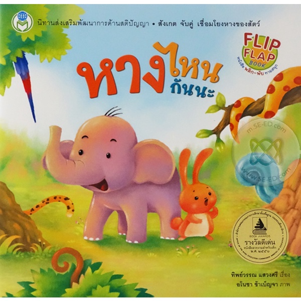 Se-ed (ซีเอ็ด) : หนังสือ ชุดเล่มโปรดของหนู หางไหนกันนะ