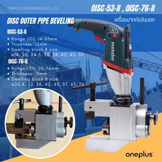 เครื่องบากองศาท่อเหล็ก จับนอกท่อ เครื่องบีเวล Outer Pipe beveling machine OISC-53-II, OISC-76-II ONEPLUS