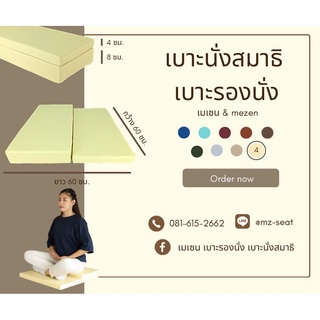 เบาะนั่งสมาธิ  แบบ 2 ระดับ  60x60x4x8 cm