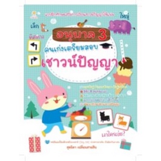 Chulabook|c111|8858757422437|หนังสือ|อนุบาล 3 คนเก่งเตรียมสอบเชาวน์ปัญญา