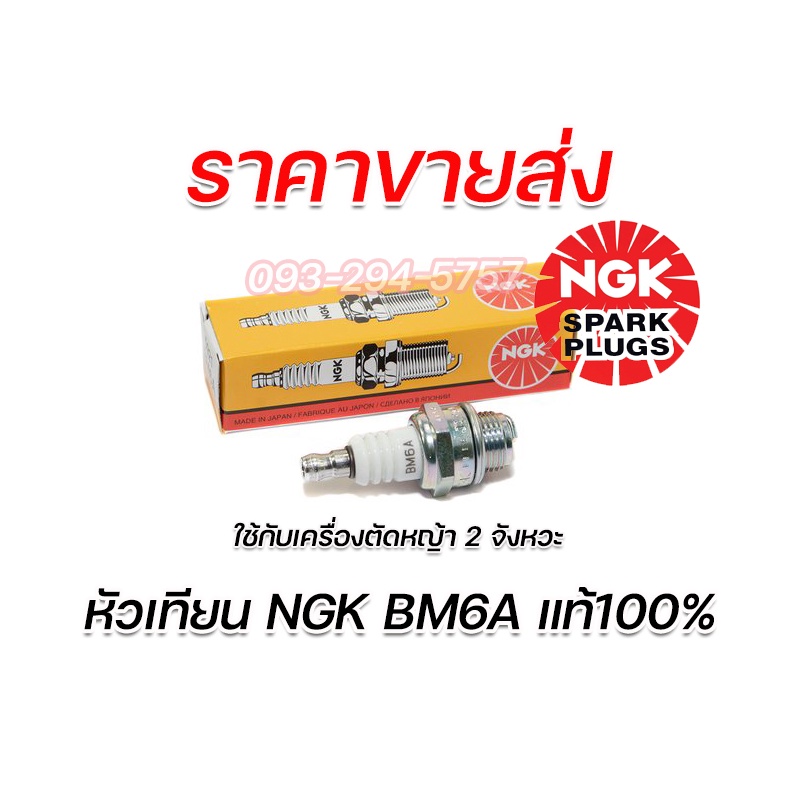 หัวเทียนเครื่องตัดหญ้า NGK แท้100% BM6A (เครื่องตัดหญ้า 2 จังหวะ) CMR5H CMR6A (เครื่องตัดหญ้า 4 จังหวะ) (ราคาต่อ 1 หัว)