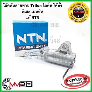 NTN ตัวดันสายพานราวลิ้น โช๊ค โช้คดันสายพาน Mitsubishi TRITON ไทรทัน (16V) คอมมอนเรล, Pajero Sport ปาเจโร่ สปอร์ต ดีเซล