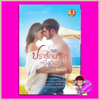 ปรารถนารักหนึ่งเดียว รินวรส