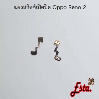 แพรเปิดปิด [On/Off] Oppo Realme C2,Realme C3,Realme C35,Realme X2 Pro,Reno 2,Reno 2f,Reno 6z 5G