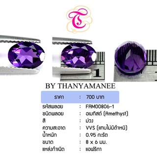 พลอยออเมทีส Amethyst ขนาด 8x6 มม. พลอยแท้ มีใบรับรอง