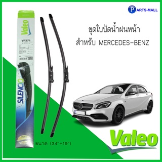 Wiper Blade ใบปัดน้ำฝนหน้า VALEO VF371 (24"+ 19") สำหรับ MERCEDES-BENZ (W176, C117, X156, X117) เมอซิเดสเบนซ์ / วาลีโอ้