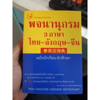 พจนานุกรม 3 ภาษา ไทย-อังกฤษ-จีน