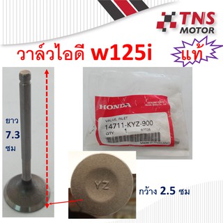 วาล์ว ไอดี ไอเสีย แท้  w125i  14721-KZY-700,14711-KZY-900