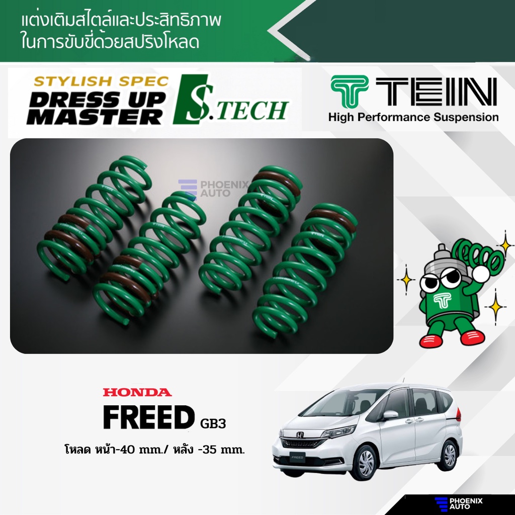 TEIN S-Tech สปริงโหลด Honda Freed (GB3) ปี 2008-ปัจจุบัน (รับประกัน 1 ปี)