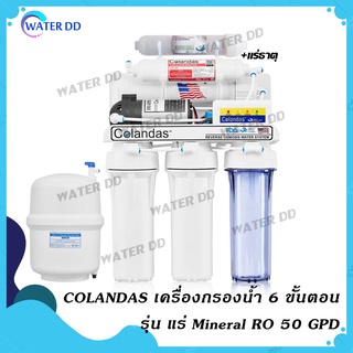 ฟรีค่าจัดส่ง Colandas Mineral เครื่องกรองน้ำ 6 ขั้นตอน รุ่น แร่ Water Filter RO 50 GPD คุณภาพดี (รับประกัน 1ปี)