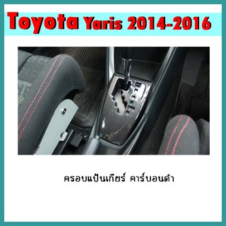 ครอบแป้นเกียร์ Yaris 2014-2016 คาร์บอนดำ