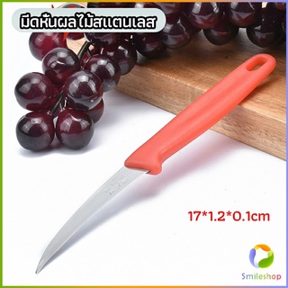 Smileshop มีดคว้าน มีดแกะสลัก มีดด้ามแดง มีดแกระสลักในตำนาน  stainless steel fruit knife