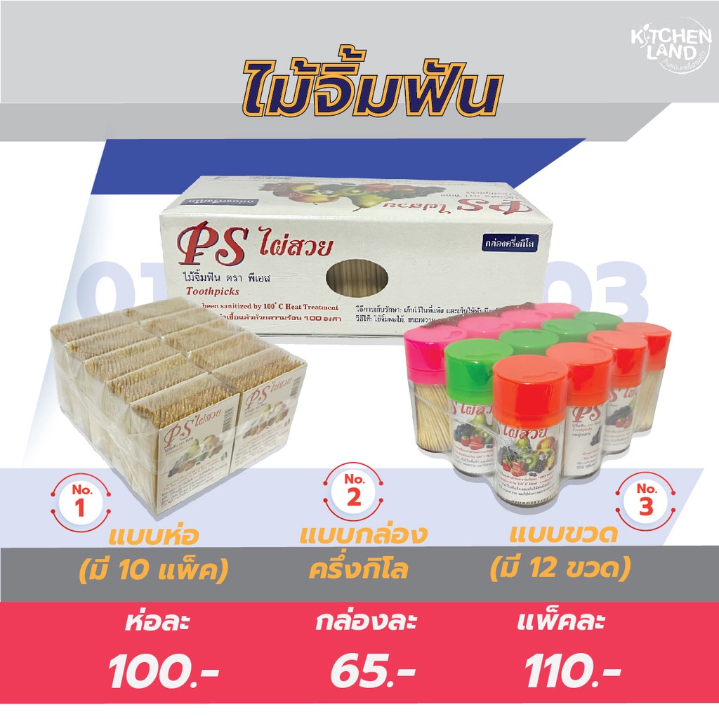 ไม้จิ้มฟัน ไม้จิ้มฟันแบบกล่องครึ่งกิโล / แบบขวด / แบบห่อ