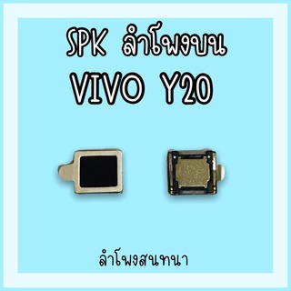 ลำโพงสนทนา Vivo Y20 SPK Y20 ลำโพงสนทนาY20 ลำโพงบนวีโว่Y20 ลำโพงสนทนาวีโว่Y20 ลำโพงบนY20