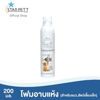 Starpett Silver Nano โฟมอาบแห้งสำหรับแมว ขนาด 200 ml.